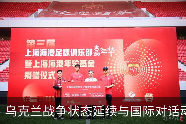 乌克兰战争状态延续与国际对话动态分析