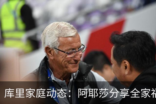 库里家庭动态：阿耶莎分享全家福照
