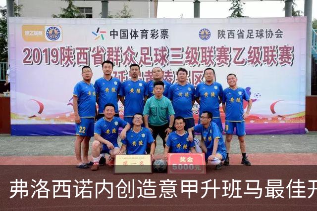 弗洛西诺内创造意甲升班马最佳开局成绩分析