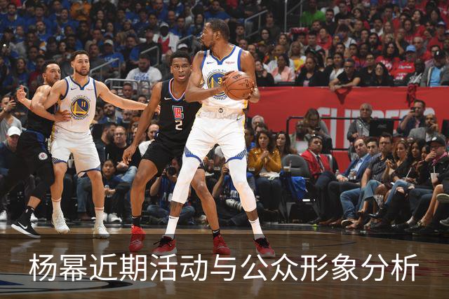 杨幂近期活动与公众形象分析