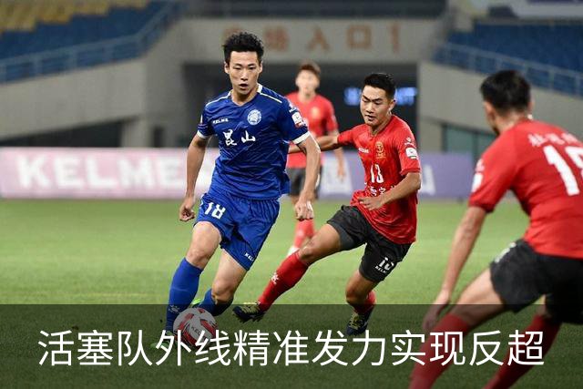 活塞队外线精准发力实现反超