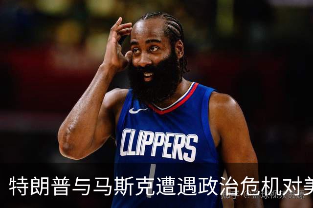 特朗普与马斯克遭遇政治危机对美国政治格局的影响