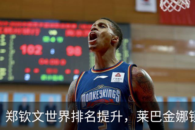 郑钦文世界排名提升，莱巴金娜锁定年终第一位