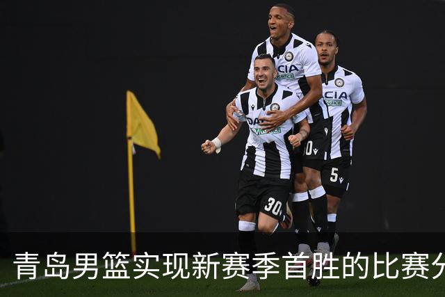 青岛男篮实现新赛季首胜的比赛分析